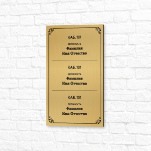 Табличка УФ печать 20x30см золотая вертикальная 3 кабинета