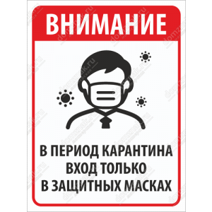 ТК19-002 - Табличка «В период карантина вход в защитных масках»