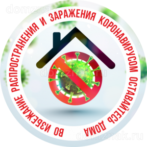 ТК19-006 - Наклейка «Во избежание заражения коронавирусом оставайтесь дома»