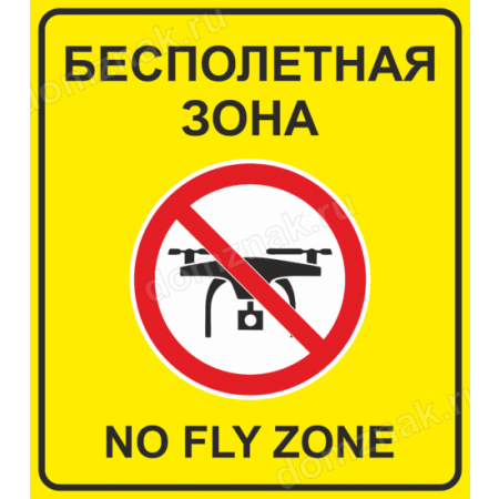 ТИ-025 - Табличка «Бесполётная зона квадрокоптера»